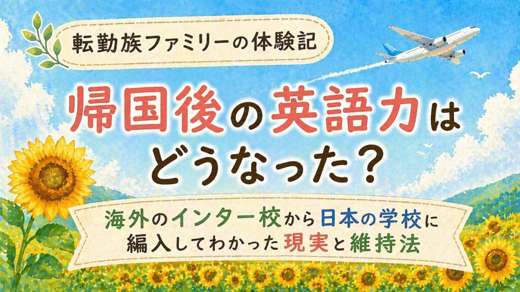 帰国後の英語力はどうなった？