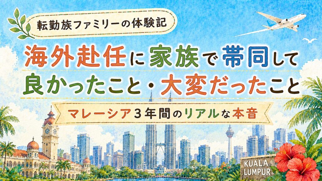 海外赴任に家族で帯同して良かったこと・大変だったこと