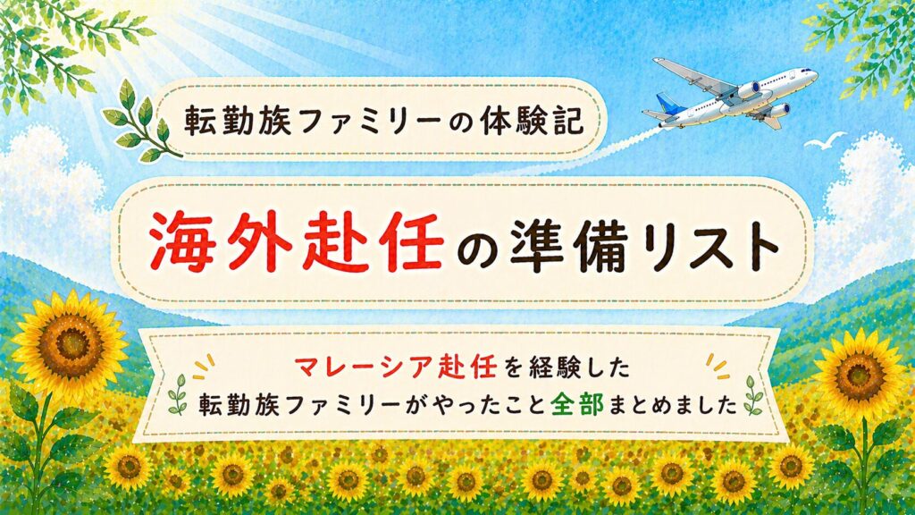 海外赴任の準備リスト