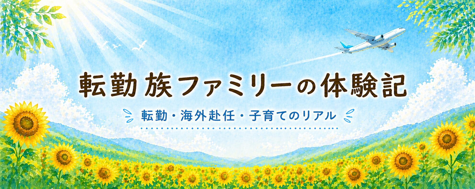 転勤族ファミリーの体験記
