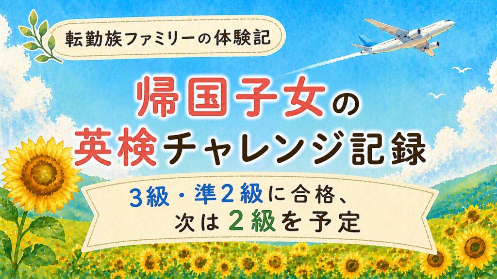 帰国子女の英検チャレンジ記録|3級・準2級に合格、次は2級を予定