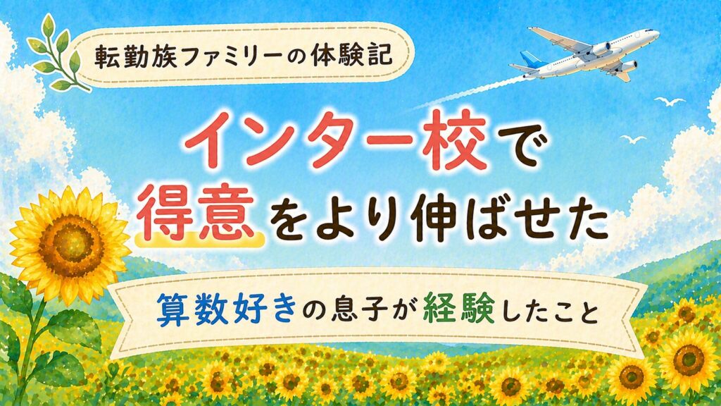 インター校で「得意」をより伸ばせた｜算数好きの息子が経験したこと