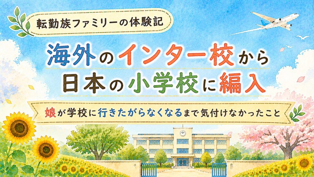 娘が学校に行きたがらなくなるまで気付けなかったこと