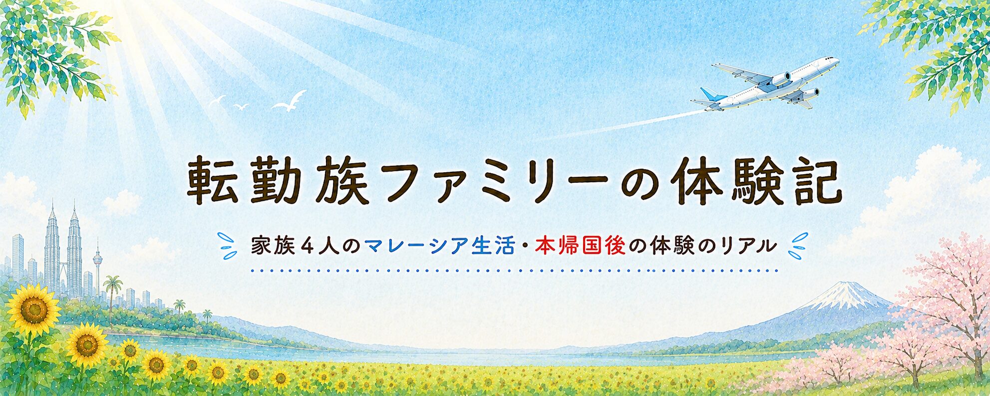 転勤族ファミリーの体験記